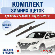 Щетки стеклоочистителя для Nissan Qashqai 2 (J11) зимние / 2013 2014 2015 2016 2017 2018 2019 2020 2021 2022 / Комплект дворников 650 400 мм Ниссан Кашкай Lyn Xauto