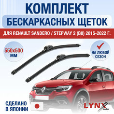 Щетки стеклоочистителя для Renault Sandero / Stepway 2 (B8) / 2015 2016 2017 2018 2019 2020 2021 2022 / Комплект бескаркасных дворников 550 480 мм Рено Сандеро Степвей Lyn Xauto
