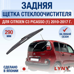 Задняя щетка стеклоочистителя для Citroen C3 Picasso 1 / 2010 2011 2012 2013 2014 2015 2016 2017 / Задний дворник 290 мм Ситроен С3 Пикассо Lyn Xauto