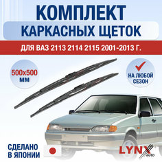 Щетки стеклоочистителя ВАЗ (LADA) 2113 2114 2115 / Комплект каркасных дворников 500 500 мм / Лада / Lada Lyn Xauto