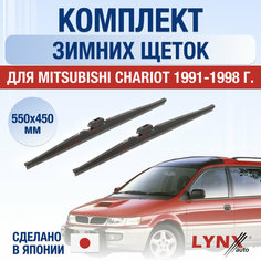 Щетки стеклоочистителя для Mitsubishi Chariot зимние / 1991 1992 1993 1994 1995 1996 1997 1998 / Комплект дворников 550 450 мм Мицубиси Шариот Lyn Xauto
