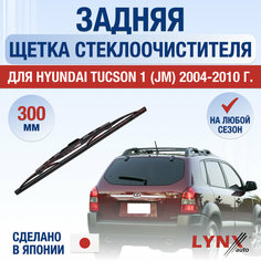 Задняя щетка стеклоочистителя для Hyundai Tucson 1 (JM) / 2004 2005 2006 2007 2008 2009 2010 / Задний дворник 300 мм Хендай Туксон Lyn Xauto