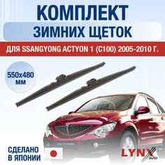 Щетки стеклоочистителя для SsangYong Actyon (1) C100 зимние / 2005 2006 2007 2008 2009 2010 / Комплект дворников 550 480 мм СсангЙонг Актион Lyn Xauto