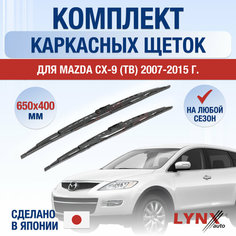 Щетки стеклоочистителя для Mazda CX-9 1 (TB) / 2007 2008 2009 2010 2011 2012 2013 2014 2015 / Комплект каркасных дворников 650 400 мм Мазда СХ-9 Lyn Xauto