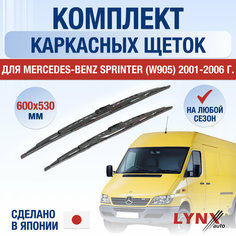 Щетки стеклоочистителя для Mercedes Benz Sprinter (W905) / 2001 2002 2003 2004 2005 2006 / Комплект каркасных дворников 600 530 мм Мерседес Бенц Спринтер Lyn Xauto