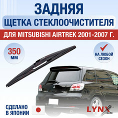 Задняя щетка стеклоочистителя для Mitsubishi Airtrek / 2001 2002 2003 2004 2005 2006 2007 / Задний дворник 350 мм Мицубиси Аиртрек Lyn Xauto