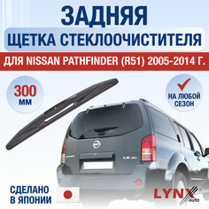 Задняя щетка стеклоочистителя для Nissan Pathfinder 3 / R51 / 2005 2006 2007 2008 2009 2010 2011 2012 2013 2014 / Задний дворник 300 мм Ниссан Патфайндер Lyn Xauto