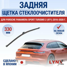 Задняя щетка стеклоочистителя для Porsche Panamera Sport Turismo 2 (971) / 2016 2017 2018 2019 2020 / Задний дворник 330 мм Порше Панамера Спорт Туризмо Lyn Xauto