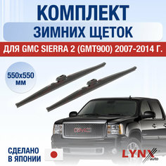 Щетки стеклоочистителя для GMC Sierra 2 (GMT900) зимние / 2007 2008 2009 2010 2011 2012 2013 2014 / Комплект дворников 550 550 мм Джи Эм Си Сиерра Lyn Xauto