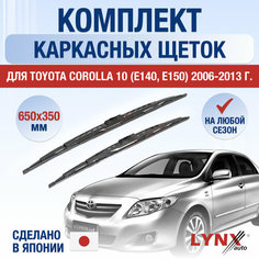 Щетки стеклоочистителя для Toyota Corolla (E150) / 2006 2007 2008 2009 2010 2011 2012 2013 / Комплект каркасных дворников 650 350 мм Тойота Королла Lyn Xauto