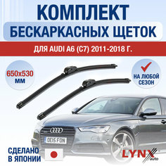 Щетки стеклоочистителя для Audi A6 (4) С7 / 2011 2012 2013 2014 2015 2016 2017 2018 / Комплект бескаркасных дворников 650 530 мм Ауди А6 Lyn Xauto