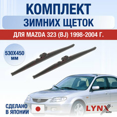 Щетки стеклоочистителя для Mazda 323 (BJ) зимние / 1998 1999 2000 2001 2002 2003 2004 / Комплект дворников 530 450 мм Мазда 323 Lyn Xauto
