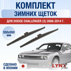Щетки стеклоочистителя для Dodge Challenger 3 зимние / 2008 2009 2010 2011 2012 2013 2014 / Комплект дворников 550 550 мм Додж Челленджер Lyn Xauto