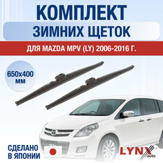 Щетки стеклоочистителя для Mazda MPV (LY) зимние / 2006 2007 2008 2009 2010 2011 2012 2013 2014 2015 2016 / Комплект дворников 650 400 мм Мазда МПВ Lyn Xauto