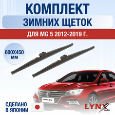 Щетки стеклоочистителя для MG 5 зимние / 2012 2013 2014 2015 2016 2017 2018 2019 / Комплект дворников 600 450 мм МГ 5 Lyn Xauto