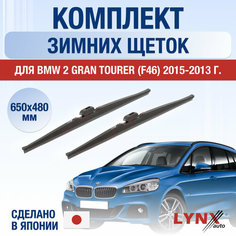 Щетки стеклоочистителя для BMW 2 Gran Tourer F46 зимние / Комплект дворников 650 480 мм БМВ 2 Гран Турер Lyn Xauto