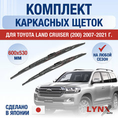 Щетки стеклоочистителя для Toyota Land Cruiser 200 / 2007 2008 2009 2010 2011 2012 2013 2014 2015 2016 2017 2018 2019 2020 2021 / Комплект каркасных дворников 600 530 мм Тойота Ленд Крузер Lyn Xauto