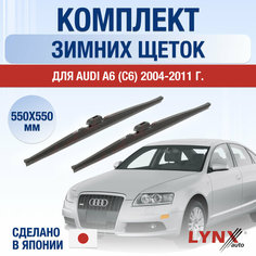 Щетки стеклоочистителя для Audi A6 3(C6) зимние / 2004 2005 2006 2007 2008 2009 2010 2011 / Комплект дворников 550 550 мм Ауди А6 Lyn Xauto