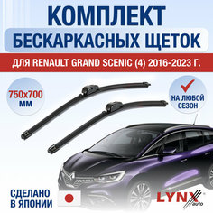 Щетки стеклоочистителя для Renault Grand Scenic 4 / 2016 2017 2018 2019 2020 2021 2022 2023 / Комплект бескаркасных дворников 750 700 мм Рено Гранд Сценик Lyn Xauto