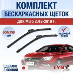 Щетки стеклоочистителя для MG 5 / 2012 2013 2014 2015 2016 2017 2018 2019 / Комплект бескаркасных дворников 600 450 мм МГ 5 Lyn Xauto