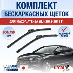 Щетки стеклоочистителя для Mazda Atenza (GJ) / 2012 2013 2014 2015 2016 2017 2018 / Комплект бескаркасных дворников 600 450 мм Мазда Атенза Lyn Xauto