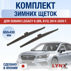 Щетки стеклоочистителя для Subaru Legacy 6 (BN, B15) зимние / 2014 2015 2016 2017 2018 2019 2020 / Комплект дворников 650 430 мм Субару Легаси Lyn Xauto