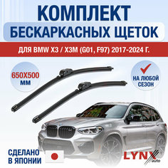 Щетки стеклоочистителя для BMW X3 / X3M G01, F97 / 2017 2018 2019 2020 2021 2022 2023 2024 / Комплект бескаркасных дворников 650 500 мм БМВ Х3 Lyn Xauto