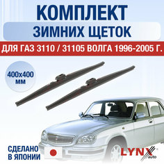 Щетки стеклоочистителя для ГАЗ 3110 / 31105 Волга зимние / 1996 1997 1998 1999 2000 2001 2002 2003 2004 2005 / Комплект дворников 400 400 мм Lyn Xauto