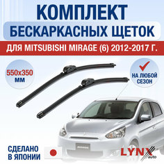 Щетки стеклоочистителя для Mitsubishi Mirage 6 / 2012 2013 2014 2015 2016 2017 / Комплект бескаркасных дворников 550 350 мм Мицубиси Мираж Lyn Xauto