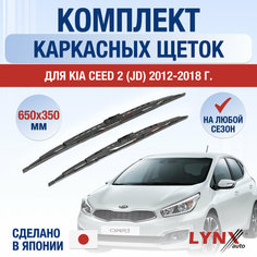 Щетки стеклоочистителя для Kia Ceed 2 (JD) / 2012 2013 2014 2015 2016 2017 2018 / Комплект каркасных дворников 650 350 мм Киа Сид Lyn Xauto