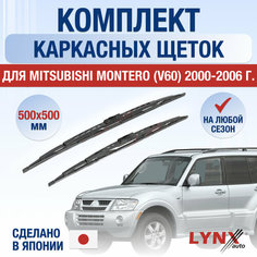 Щетки стеклоочистителя для Mitsubishi Montero V60 / 2000 2001 2002 2003 2004 2005 2006 / Комплект каркасных дворников 500 500 мм Мицубиси Монтеро Lyn Xauto