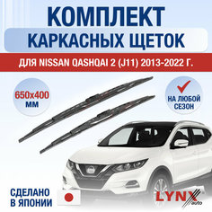 Щетки стеклоочистителя для Nissan Qashqai 2 (J11) / 2013 2014 2015 2016 2017 2018 2019 2020 2021 2022 / Комплект каркасных дворников 650 400 мм Ниссан Кашкай Lyn Xauto