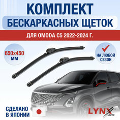 Щетки стеклоочистителя для OMODA C5 / 2022 2023 2024 / Комплект бескаркасных дворников 650 450 мм Омода Ц5 Lyn Xauto