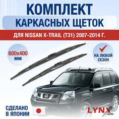 Щетки стеклоочистителя для Nissan X-Trail T31 / 2007 2008 2009 2010 2011 2012 2013 2014 / Комплект каркасных дворников 600 400 мм Ниссан Х-Трейл Lyn Xauto