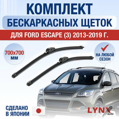 Щетки стеклоочистителя для Ford Escape 3 / 2013 2014 2015 2016 2017 2018 2019 / Комплект бескаркасных дворников 700 700 мм Форд Эскейп Lyn Xauto