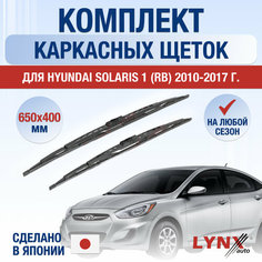 Щетки стеклоочистителя для Hyundai Solaris 1 (RB) / 2010 2011 2012 2013 2014 2015 2016 2017 / Комплект каркасных дворников 650 400 мм Хендай Солярис Lyn Xauto