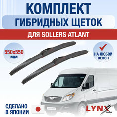 Щетки стеклоочистителя для Sollers Atlant / 2022 2023 2024 / Комплект гибридных дворников 550 550 мм Соллерс Атлант Lyn Xauto