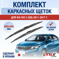 Щетки стеклоочистителя для Kia Rio 3 (UB) / 2011 2012 2013 2014 2015 2016 2017 / Комплект каркасных дворников 650 400 мм Киа Рио Lyn Xauto
