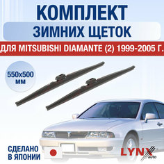 Щетки стеклоочистителя для Mitsubishi Diamante 2 зимние / 1999 2000 2001 2002 2003 2004 2005 / Комплект дворников 550 500 мм Мицубиси Диамант Lyn Xauto