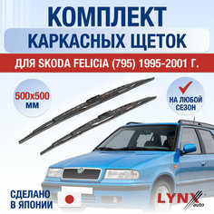 Щетки стеклоочистителя для Skoda Felicia (795) / 1995 1996 1997 1998 1999 2000 2001 / Комплект каркасных дворников 500 500 мм Шкода Фелиция Lyn Xauto