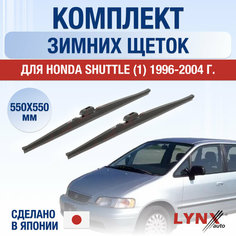 Щетки стеклоочистителя для Honda Shuttle 1 зимние / 1996 1997 1998 1999 2000 2001 2002 2003 2004 / Комплект дворников 550 550 мм Хонда Шаттл Lyn Xauto