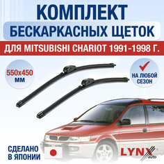 Щетки стеклоочистителя для Mitsubishi Chariot / 1991 1992 1993 1994 1995 1996 1997 1998 / Комплект бескаркасных дворников 550 450 мм Мицубиси Шариот Lyn Xauto