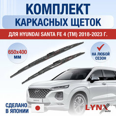 Щетки стеклоочистителя для Hyundai Santa Fe 4 (TM) / 2018 2019 2020 2021 2022 2023 / Комплект каркасных дворников 650 400 мм Хендай Санта Фе Lyn Xauto