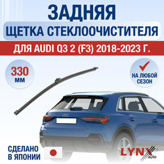 Задняя щетка стеклоочистителя для Audi Q3 (F3) / 2018 2019 2020 2021 2022 2023 2024 / Задний дворник 330 мм Ауди Ку3 Lyn Xauto