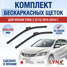 Щетки стеклоочистителя для Nissan Tiida 2 / С13 / 2015 2016 2017 2018 / Комплект бескаркасных дворников 650 350 мм Ниссан Тиида Lyn Xauto