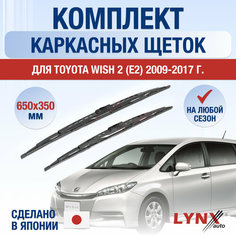 Щетки стеклоочистителя для Toyota Wish 2 (E2) / 2009 2010 2011 2012 2013 2014 2015 2016 2017 / Комплект каркасных дворников 650 350 мм Тойота Виш Lyn Xauto