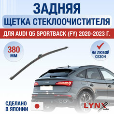 Задняя щетка стеклоочистителя для Audi Q5 Sportback (FY) / 2020 2021 2022 2023 2024 / Задний дворник 380 мм Ауди Ку5 Спортбэк Lyn Xauto