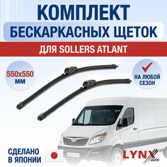 Щетки стеклоочистителя для Sollers Atlant / 2022 2023 2024 / Комплект бескаркасных дворников 550 550 мм Соллерс Атлант Lyn Xauto