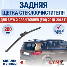Задняя щетка стеклоочистителя для BMW 2 Gran Tourer F46 / Задний дворник 280 мм БМВ 2 Гран Турер Lyn Xauto