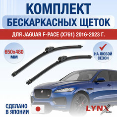 Щетки стеклоочистителя для Jaguar F-Pace X761 / 2016 2017 2018 2019 2020 2021 2022 2023 2024 / Комплект бескаркасных дворников 650 480 мм Ягуар Ф-Пейс Lyn Xauto